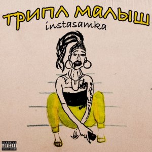 Instasamka — Трипл Малыш